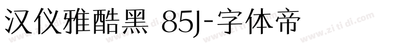 汉仪雅酷黑 85J字体转换